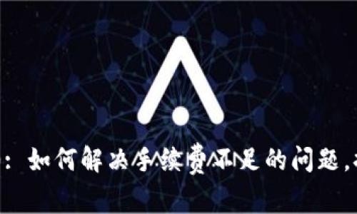 Tokenim 2.0: 如何解决手续费不足的问题，提升用户体验