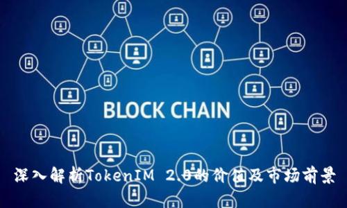 深入解析TokenIM 2.0的价值及市场前景