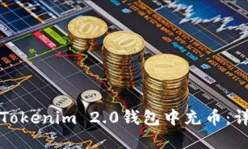 如何在Tokenim 2.0钱包中充币：详细指南