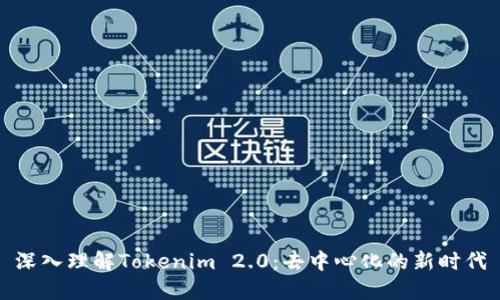 深入理解Tokenim 2.0：去中心化的新时代