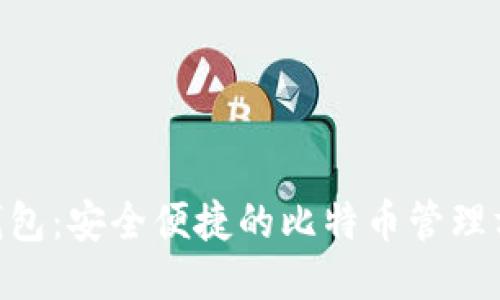 W钱包：安全便捷的比特币管理方案