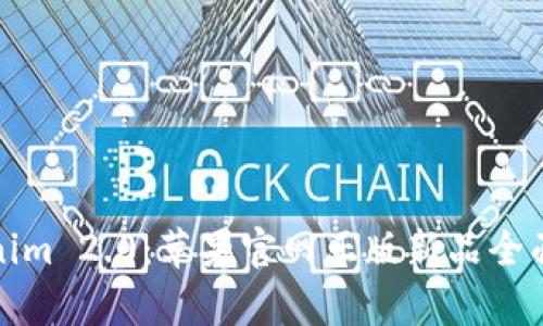 Tokenim 2.0：苹果官网正版新品全面解析