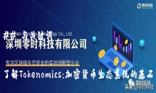## 与关键词


了解Tokenomics：加密货币生态系统的基石