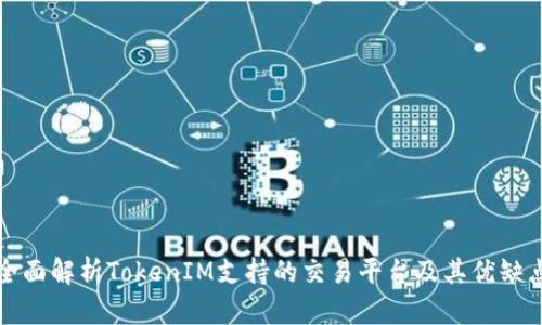 全面解析TokenIM支持的交易平台及其优缺点