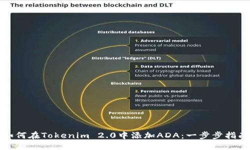 如何在Tokenim 2.0中添加ADA：一步步指南