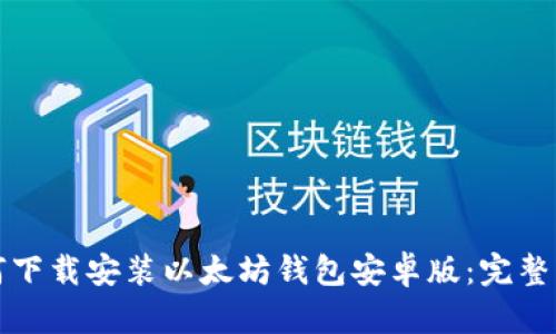 如何下载安装以太坊钱包安卓版：完整指南