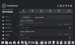 理解比特币钱包PIN值：安全设置与最佳实践