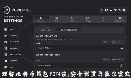 
理解比特币钱包PIN值：安全设置与最佳实践