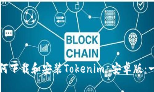 ### 如何下载和安装Tokenim 安卓版：一步步指南