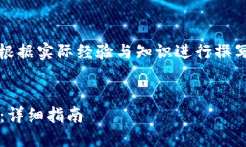 注意：以下为模拟输出，真实的内容需要根据实际经验与知识进行撰写。这是根据请求给出的一个结构性示例。


如何将资产从火币转移到Tokenim 2.0：详细指南