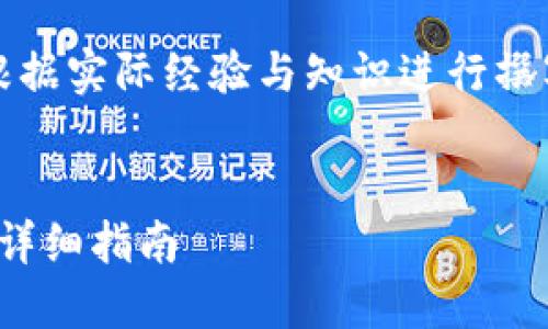注意：以下为模拟输出，真实的内容需要根据实际经验与知识进行撰写。这是根据请求给出的一个结构性示例。


如何将资产从火币转移到Tokenim 2.0：详细指南