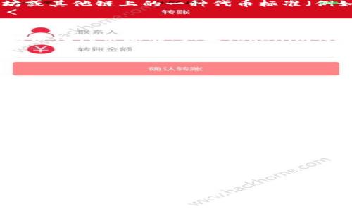 Opensea是一个非常受欢迎的NFT（非同质化代币）市场，支持多种类型的数字资产交易，包括艺术品、音乐、游戏物品等。至于Tokenim，Opensea是否支持它，这要看Tokenim的具体性质以及它是否符合Opensea的支持标准。

### 理解Opensea与Tokenim的关系

#### 1. Opensea平台简介
Opensea是目前最大的NFT市场之一，允许用户创建、购买和出售NFT。在这个平台上，用户可以搜索和发现各种NFT作品，并通过以太坊（Ethereum）及其他区块链进行交易。

#### 2. Tokenim的定义
