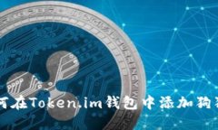 如何在Token.im钱包中添加狗狗币