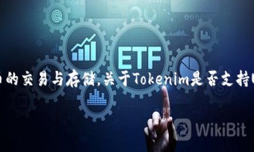 Tokenim是一个去中心化金融平台，允许用户进行加密货币的交易与存储。关于Tokenim是否支持USDT（Tether）交易或接收的问题，可以进行以下详细解答。

### Tokenim平台可以接收USDT吗？详细解读