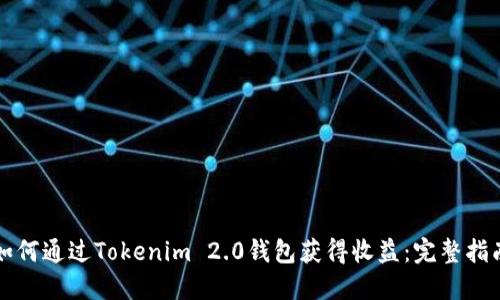 如何通过Tokenim 2.0钱包获得收益：完整指南