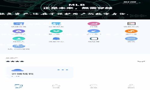 baioti如何找回Tokenim 2.0钱包的助记词？详尽指南与常见问题解答/baioti

Tokenim, 钱包, 助记词, 找回/guanjianci

---

## 内容主体大纲

1. **引言**
   - 什么是Tokenim 2.0钱包？
   - 为什么助记词如此重要？

2. **助记词的基本概念**
   - 助记词的定义
   - 助记词的作用

3. **Tokenim 2.0钱包助记词的找回方法**
   - 方法一：使用备份的助记词
   - 方法二：寻找钱包导入数据
   - 方法三：通过安全问题找回

4. **如何预防助记词丢失**
   - 定期备份助记词
   - 使用安全的存储方式
   - 注意网络安全

5. **常见问题解答（FAQ）**
   - 助记词丢失后是否可以恢复用户资产？
   - 助记词安全性如何提高？
   - 为什么助记词本身不能重置？
   - 是否可以使用软件工具找回助记词？
   - 助记词和私钥的关系？
   - Tokenim 2.0的未来发展与？
   - 如何避免常见的助记词使用错误？

---

## 正文内容

### 引言

在数字货币的世界中，钱包是用户资产安全存储的重要工具。Tokenim 2.0钱包则是一个新兴的数字资产管理平台，为用户提供了方便快捷的功能。然而，许多用户在使用过程中可能会因为忘记或丢失助记词而无法访问他们的数字资产。本文将探讨如何找回Tokenim 2.0钱包的助记词，以及相关的常见问题。

### 助记词的基本概念

助记词，通常由一组随机生成的单词组成，用于简化加密资产的管理。它的主要作用是帮助用户便捷地备份和恢复钱包，因此每一个数字资产用户都应该了解助记词的重要性。

### Tokenim 2.0钱包助记词的找回方法

#### 方法一：使用备份的助记词

如果您曾经保存了Tokenim 2.0钱包的助记词，那将是找回资产的最直接方式。输入正确的助记词，可以完整恢复您的钱包和其中资产。务必要确保在一个安全的环境中输入助记词，以避免被窃取。

#### 方法二：寻找钱包导入数据

部分用户可能会在设置钱包时导入其他系统的助记词。通过查找这些历史记录，用户有可能找到曾经导入的助记词。如果选择过这类方式，记得到设定设备的导入历史中查找。

#### 方法三：通过安全问题找回

Tokenim 2.0可能会设置一些安全问题来帮助用户找回助记词。如果用户能够准确回答这些问题，便有机会找到助记词的线索。因此，务必记住您在创建钱包时设定的安全问题及答案。

### 如何预防助记词丢失

#### 定期备份助记词

为了避免未来出现丢失助记词的情况，用户应该定期备份助记词，并将备份存放在不同安全的地方，如云存储或安全的硬件设备中。

#### 使用安全的存储方式

助记词是您数字资产的钥匙，应避免将其存储在不安全的设备中，不应将其记录在易被他人访问的位置。建议使用加密存储方案。

#### 注意网络安全

网络环境的不安全可能导致助记词被盗。务必确保使用安全的网络连接，并对访问钱包的设备进行定期的安全检测。

### 常见问题解答（FAQ）

#### 助记词丢失后是否可以恢复用户资产？

助记词是恢复钱包的唯一凭证，如果助记词丢失且没有备份，用户将无法访问其资产。即便钱包是空的，助记词的价值不仅在于它能恢复资产，还在于保护用户的数字身份。

#### 助记词安全性如何提高？

提高助记词安全性的方法包括使用强密码加密、定期更换助记词、不与他人分享助记词等。将助记词存储在安全的密码管理软件中也是一种高效的方法。

#### 为什么助记词本身不能重置？

助记词反映的是生成钱包时所用加密算法生成的密码，任何尝试重置助记词的方法都可能导致资产的永久丢失。系统设计如此以确保安全性，避免恶意攻击者获取用户资产。

#### 是否可以使用软件工具找回助记词？

市面上有一些软件声称能找回丢失的助记词，但大多数软件都有潜在风险，可能会导致财富的损失。因此，最好还是依赖自己的备份和安全措施。

#### 助记词和私钥的关系？

助记词是对私钥的一种表达形式，用户只需要记住助记词就可恢复出相应的私钥。私钥是一组唯一的字符，而助记词使得记忆更加人性化。

#### Tokenim 2.0的未来发展与？

Tokenim 2.0钱包一直致力于简化用户体验和加强安全性。通过增加多重身份验证和生物识别等技术，钱包的安全性会逐步加强。

#### 如何避免常见的助记词使用错误？

常见的错误包括将助记词随意分享、使用简单的助记词或在不安全的地方储存。用户应当增强安全意识，选择复杂且独特的助记词并妥善保管。

---

以上是围绕Tokenim 2.0钱包助记词找回的详细内容大纲。每个部分将深入探讨相关主题，确保用户获得准确、有效的信息。希望这些方法与答案能帮助更多的用户保护与找回他们的数字资产。
