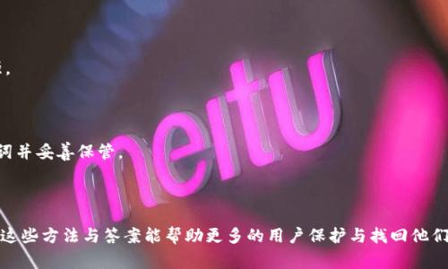 baioti如何找回Tokenim 2.0钱包的助记词？详尽指南与常见问题解答/baioti

Tokenim, 钱包, 助记词, 找回/guanjianci

---

## 内容主体大纲

1. **引言**
   - 什么是Tokenim 2.0钱包？
   - 为什么助记词如此重要？

2. **助记词的基本概念**
   - 助记词的定义
   - 助记词的作用

3. **Tokenim 2.0钱包助记词的找回方法**
   - 方法一：使用备份的助记词
   - 方法二：寻找钱包导入数据
   - 方法三：通过安全问题找回

4. **如何预防助记词丢失**
   - 定期备份助记词
   - 使用安全的存储方式
   - 注意网络安全

5. **常见问题解答（FAQ）**
   - 助记词丢失后是否可以恢复用户资产？
   - 助记词安全性如何提高？
   - 为什么助记词本身不能重置？
   - 是否可以使用软件工具找回助记词？
   - 助记词和私钥的关系？
   - Tokenim 2.0的未来发展与？
   - 如何避免常见的助记词使用错误？

---

## 正文内容

### 引言

在数字货币的世界中，钱包是用户资产安全存储的重要工具。Tokenim 2.0钱包则是一个新兴的数字资产管理平台，为用户提供了方便快捷的功能。然而，许多用户在使用过程中可能会因为忘记或丢失助记词而无法访问他们的数字资产。本文将探讨如何找回Tokenim 2.0钱包的助记词，以及相关的常见问题。

### 助记词的基本概念

助记词，通常由一组随机生成的单词组成，用于简化加密资产的管理。它的主要作用是帮助用户便捷地备份和恢复钱包，因此每一个数字资产用户都应该了解助记词的重要性。

### Tokenim 2.0钱包助记词的找回方法

#### 方法一：使用备份的助记词

如果您曾经保存了Tokenim 2.0钱包的助记词，那将是找回资产的最直接方式。输入正确的助记词，可以完整恢复您的钱包和其中资产。务必要确保在一个安全的环境中输入助记词，以避免被窃取。

#### 方法二：寻找钱包导入数据

部分用户可能会在设置钱包时导入其他系统的助记词。通过查找这些历史记录，用户有可能找到曾经导入的助记词。如果选择过这类方式，记得到设定设备的导入历史中查找。

#### 方法三：通过安全问题找回

Tokenim 2.0可能会设置一些安全问题来帮助用户找回助记词。如果用户能够准确回答这些问题，便有机会找到助记词的线索。因此，务必记住您在创建钱包时设定的安全问题及答案。

### 如何预防助记词丢失

#### 定期备份助记词

为了避免未来出现丢失助记词的情况，用户应该定期备份助记词，并将备份存放在不同安全的地方，如云存储或安全的硬件设备中。

#### 使用安全的存储方式

助记词是您数字资产的钥匙，应避免将其存储在不安全的设备中，不应将其记录在易被他人访问的位置。建议使用加密存储方案。

#### 注意网络安全

网络环境的不安全可能导致助记词被盗。务必确保使用安全的网络连接，并对访问钱包的设备进行定期的安全检测。

### 常见问题解答（FAQ）

#### 助记词丢失后是否可以恢复用户资产？

助记词是恢复钱包的唯一凭证，如果助记词丢失且没有备份，用户将无法访问其资产。即便钱包是空的，助记词的价值不仅在于它能恢复资产，还在于保护用户的数字身份。

#### 助记词安全性如何提高？

提高助记词安全性的方法包括使用强密码加密、定期更换助记词、不与他人分享助记词等。将助记词存储在安全的密码管理软件中也是一种高效的方法。

#### 为什么助记词本身不能重置？

助记词反映的是生成钱包时所用加密算法生成的密码，任何尝试重置助记词的方法都可能导致资产的永久丢失。系统设计如此以确保安全性，避免恶意攻击者获取用户资产。

#### 是否可以使用软件工具找回助记词？

市面上有一些软件声称能找回丢失的助记词，但大多数软件都有潜在风险，可能会导致财富的损失。因此，最好还是依赖自己的备份和安全措施。

#### 助记词和私钥的关系？

助记词是对私钥的一种表达形式，用户只需要记住助记词就可恢复出相应的私钥。私钥是一组唯一的字符，而助记词使得记忆更加人性化。

#### Tokenim 2.0的未来发展与？

Tokenim 2.0钱包一直致力于简化用户体验和加强安全性。通过增加多重身份验证和生物识别等技术，钱包的安全性会逐步加强。

#### 如何避免常见的助记词使用错误？

常见的错误包括将助记词随意分享、使用简单的助记词或在不安全的地方储存。用户应当增强安全意识，选择复杂且独特的助记词并妥善保管。

---

以上是围绕Tokenim 2.0钱包助记词找回的详细内容大纲。每个部分将深入探讨相关主题，确保用户获得准确、有效的信息。希望这些方法与答案能帮助更多的用户保护与找回他们的数字资产。