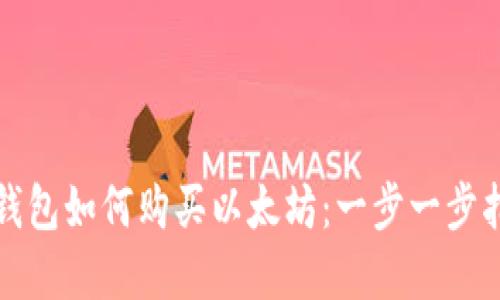 tp钱包如何购买以太坊：一步一步指南
