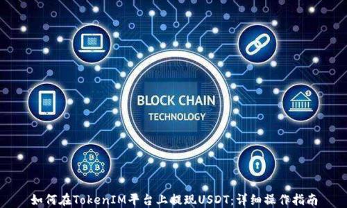 
如何在TokenIM平台上提现USDT：详细操作指南