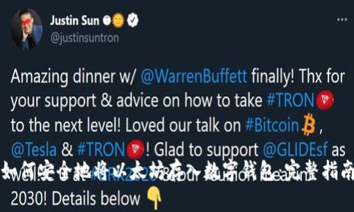 如何安全地将以太坊存入数字钱包：完整指南