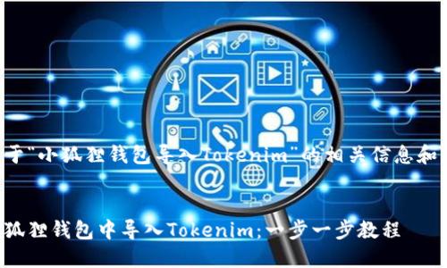 以下是关于“小狐狸钱包导入Tokenim”的相关信息和内容框架。


如何在小狐狸钱包中导入Tokenim：一步一步教程