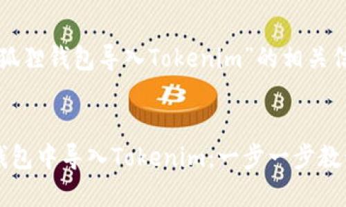 以下是关于“小狐狸钱包导入Tokenim”的相关信息和内容框架。


如何在小狐狸钱包中导入Tokenim：一步一步教程