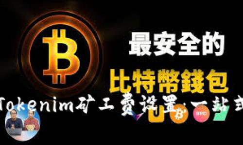 如何Tokenim矿工费设置：一站式指南