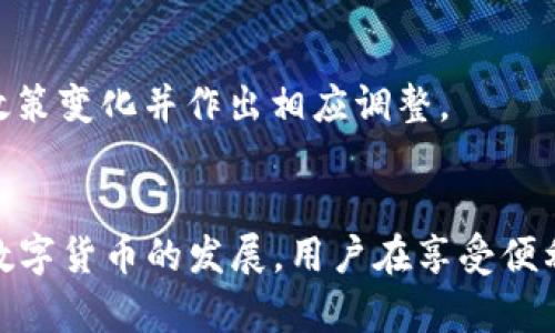 biao ti/biao ti比特币私钥与钱包ID：揭秘数字货币安全的核心/biao ti

比特币私钥, 钱包ID, 数字货币安全, 加密技术/guanjianci

### 内容主体大纲

1. 引言
   - 比特币的兴起
   - 数字货币的重要性

2. 比特币钱包的基础知识
   - 钱包的定义
   - 钱包种类：热钱包与冷钱包

3. 了解私钥
   - 私钥的定义与作用
   - 私钥与公钥的关系

4. 钱包ID简介
   - 钱包ID是什么？
   - 钱包ID的作用与重要性

5. 私钥与钱包ID的关系
   - 如何通过私钥访问钱包
   - 钱包ID与私钥的安全性

6. 保护个人资产的安全措施
   - 私钥的保存方式
   - 防范黑客攻击与钓鱼骗术

7. 常见问题解答（FAQ）
   - 比特币是否可以被盗？
   - 如何找回丢失的私钥？
   - 钱包ID会变化吗？
   - 私钥和钱包ID可以共享吗？
   - 冷钱包和热钱包的风险比较
   - 如何安全地交易比特币？
   - 政府对比特币的监管政策

8. 结论
   - 总结私钥与钱包ID的重要性
   - 对数字货币未来的展望

### 详细内容

#### 引言
比特币作为一种新型的数字货币，已经逐渐获得了大众的认可和使用。随着数字货币市场的不断扩大，安全问题变得愈发重要。比特币的安全性在很大程度上依赖于用户对于私钥与钱包ID的理解与管理。

在本文中，我们将深入探讨比特币私钥和钱包ID的概念，及其在数字货币安全中的重要作用。

#### 比特币钱包的基础知识
钱包的定义
比特币钱包是一个存储比特币的工具，它允许用户接收、存储和发送比特币。钱包并不储存实际的比特币，而是存储相关的私钥和公钥。

钱包种类：热钱包与冷钱包
热钱包是一直连接到互联网的电子钱包，便利于进行快速交易。但其安全性相对较低，容易受到网络攻击。而冷钱包则是完全离线的，安全性高，适合长期存储。

#### 了解私钥
私钥的定义与作用
私钥是用户能够控制其比特币资产的唯一凭证。只有拥有私钥，用户才能对其比特币进行转账、支出等操作。

私钥与公钥的关系
每个私钥都对应着一个公钥。公钥可以被公开用来接收比特币，而私钥则需要妥善保管，以防被他人获取。

#### 钱包ID简介
钱包ID是什么？
钱包ID是比特币钱包的唯一识别号码，用于标识特定的钱包地址。用户可以通过钱包ID进行转账和接收比特币。

钱包ID的作用与重要性
钱包ID的存在使得比特币交易更加便利，但同时用户需要保护好其钱包ID，以免被他人恶意使用。

#### 私钥与钱包ID的关系
如何通过私钥访问钱包
用户可以通过输入私钥访问其比特币钱包，并进行操作。一旦得到私钥，用户便可以完全控制对应钱包中的资产。

钱包ID与私钥的安全性
确保私钥的安全是最重要的，因为任何能够获取私钥的人都能够控制钱包ID。因此，用户需要采取多种措施确保私钥的安全。

#### 保护个人资产的安全措施
私钥的保存方式
私钥应保存在离线状态，安全的存储方式包括纸质存储、硬件钱包等。避免在易受攻击的设备上保存私钥。

防范黑客攻击与钓鱼骗术
用户应保持警惕，识别潜在的网络钓鱼网站。定期更新软件，使用强密码，并开启双重身份验证，都是有效的防范措施。

#### 常见问题解答（FAQ）
比特币是否可以被盗？
比特币本身作为电子资产是相对安全的。然而，如果用户的私钥被盗，黑客则可以轻易转移比特币。因此要妥善保管私钥。

如何找回丢失的私钥？
一旦丢失私钥，用户便无法再访问其比特币钱包，找回私钥的可能性极低。因此，建议用户在初始设定时做好可靠的备份。

钱包ID会变化吗？
钱包ID可以在某些情况下发生变化，特别是如果用户生成的是一个有多个地址的多重签名钱包。在使用同一钱包时，用户可能会看到不同的地址。

私钥和钱包ID可以共享吗？
绝对不可以。私钥是控制资产的唯一凭证，任何获得私钥的人都能控制钱包ID中的资产。因此，私钥必须保密，而钱包ID可以用来接收比特币。

冷钱包和热钱包的风险比较
冷钱包因其离线特性提供极高的安全性，主要用于资金存储。而热钱包虽然方便，但由于其始终连接互联网，安全风险较高。用户在选择钱包时需根据自己的需求做出决策。

如何安全地交易比特币？
安全交易建议使用安全的网络环境，不在公共场所进行交易，确保对方的身份。同时利用双重身份验证和其他加密保护，增加交易的安全性。

政府对比特币的监管政策
不同国家对比特币的监管政策不同，有些地方允许其合法使用，有些地方则采取严格的限制或禁止措施。用户需关注各国的政策变化并作出相应调整。

### 结论
比特币私钥与钱包ID是保护数字资产安全的核心要素。了解并正确管理这两个要素，可以极大地降低资产被盗的风险。随着数字货币的发展，用户在享受便利的同时，更需要加强对安全的重视，确保自身财富的安全。未来，随着技术的进步，相信数字货币的安全性将得到进一步提升。