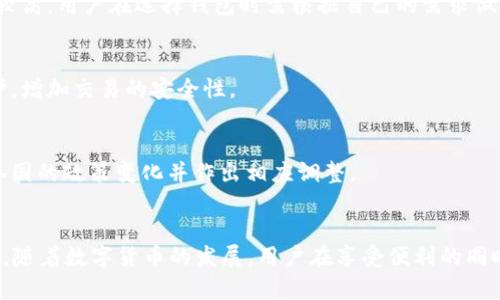 biao ti/biao ti比特币私钥与钱包ID：揭秘数字货币安全的核心/biao ti

比特币私钥, 钱包ID, 数字货币安全, 加密技术/guanjianci

### 内容主体大纲

1. 引言
   - 比特币的兴起
   - 数字货币的重要性

2. 比特币钱包的基础知识
   - 钱包的定义
   - 钱包种类：热钱包与冷钱包

3. 了解私钥
   - 私钥的定义与作用
   - 私钥与公钥的关系

4. 钱包ID简介
   - 钱包ID是什么？
   - 钱包ID的作用与重要性

5. 私钥与钱包ID的关系
   - 如何通过私钥访问钱包
   - 钱包ID与私钥的安全性

6. 保护个人资产的安全措施
   - 私钥的保存方式
   - 防范黑客攻击与钓鱼骗术

7. 常见问题解答（FAQ）
   - 比特币是否可以被盗？
   - 如何找回丢失的私钥？
   - 钱包ID会变化吗？
   - 私钥和钱包ID可以共享吗？
   - 冷钱包和热钱包的风险比较
   - 如何安全地交易比特币？
   - 政府对比特币的监管政策

8. 结论
   - 总结私钥与钱包ID的重要性
   - 对数字货币未来的展望

### 详细内容

#### 引言
比特币作为一种新型的数字货币，已经逐渐获得了大众的认可和使用。随着数字货币市场的不断扩大，安全问题变得愈发重要。比特币的安全性在很大程度上依赖于用户对于私钥与钱包ID的理解与管理。

在本文中，我们将深入探讨比特币私钥和钱包ID的概念，及其在数字货币安全中的重要作用。

#### 比特币钱包的基础知识
钱包的定义
比特币钱包是一个存储比特币的工具，它允许用户接收、存储和发送比特币。钱包并不储存实际的比特币，而是存储相关的私钥和公钥。

钱包种类：热钱包与冷钱包
热钱包是一直连接到互联网的电子钱包，便利于进行快速交易。但其安全性相对较低，容易受到网络攻击。而冷钱包则是完全离线的，安全性高，适合长期存储。

#### 了解私钥
私钥的定义与作用
私钥是用户能够控制其比特币资产的唯一凭证。只有拥有私钥，用户才能对其比特币进行转账、支出等操作。

私钥与公钥的关系
每个私钥都对应着一个公钥。公钥可以被公开用来接收比特币，而私钥则需要妥善保管，以防被他人获取。

#### 钱包ID简介
钱包ID是什么？
钱包ID是比特币钱包的唯一识别号码，用于标识特定的钱包地址。用户可以通过钱包ID进行转账和接收比特币。

钱包ID的作用与重要性
钱包ID的存在使得比特币交易更加便利，但同时用户需要保护好其钱包ID，以免被他人恶意使用。

#### 私钥与钱包ID的关系
如何通过私钥访问钱包
用户可以通过输入私钥访问其比特币钱包，并进行操作。一旦得到私钥，用户便可以完全控制对应钱包中的资产。

钱包ID与私钥的安全性
确保私钥的安全是最重要的，因为任何能够获取私钥的人都能够控制钱包ID。因此，用户需要采取多种措施确保私钥的安全。

#### 保护个人资产的安全措施
私钥的保存方式
私钥应保存在离线状态，安全的存储方式包括纸质存储、硬件钱包等。避免在易受攻击的设备上保存私钥。

防范黑客攻击与钓鱼骗术
用户应保持警惕，识别潜在的网络钓鱼网站。定期更新软件，使用强密码，并开启双重身份验证，都是有效的防范措施。

#### 常见问题解答（FAQ）
比特币是否可以被盗？
比特币本身作为电子资产是相对安全的。然而，如果用户的私钥被盗，黑客则可以轻易转移比特币。因此要妥善保管私钥。

如何找回丢失的私钥？
一旦丢失私钥，用户便无法再访问其比特币钱包，找回私钥的可能性极低。因此，建议用户在初始设定时做好可靠的备份。

钱包ID会变化吗？
钱包ID可以在某些情况下发生变化，特别是如果用户生成的是一个有多个地址的多重签名钱包。在使用同一钱包时，用户可能会看到不同的地址。

私钥和钱包ID可以共享吗？
绝对不可以。私钥是控制资产的唯一凭证，任何获得私钥的人都能控制钱包ID中的资产。因此，私钥必须保密，而钱包ID可以用来接收比特币。

冷钱包和热钱包的风险比较
冷钱包因其离线特性提供极高的安全性，主要用于资金存储。而热钱包虽然方便，但由于其始终连接互联网，安全风险较高。用户在选择钱包时需根据自己的需求做出决策。

如何安全地交易比特币？
安全交易建议使用安全的网络环境，不在公共场所进行交易，确保对方的身份。同时利用双重身份验证和其他加密保护，增加交易的安全性。

政府对比特币的监管政策
不同国家对比特币的监管政策不同，有些地方允许其合法使用，有些地方则采取严格的限制或禁止措施。用户需关注各国的政策变化并作出相应调整。

### 结论
比特币私钥与钱包ID是保护数字资产安全的核心要素。了解并正确管理这两个要素，可以极大地降低资产被盗的风险。随着数字货币的发展，用户在享受便利的同时，更需要加强对安全的重视，确保自身财富的安全。未来，随着技术的进步，相信数字货币的安全性将得到进一步提升。