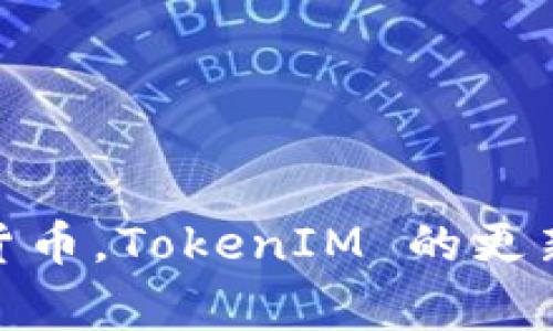 TokenIM 2.0 是由 IMToken 团队开发的，IMToken 是一家致力于区块链数字资产管理的科技公司。IMToken 主要提供数字钱包服务，帮助用户安全地存储和管理加密货币。TokenIM 的更新版本通常包括新的功能和改进，以提升用户体验和安全性。如果你有兴趣了解更多关于 IMToken 或 TokenIM 2.0 的信息，可以访问他们的官方网站或相关的社区平台。