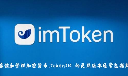 TokenIM 2.0 是由 IMToken 团队开发的，IMToken 是一家致力于区块链数字资产管理的科技公司。IMToken 主要提供数字钱包服务，帮助用户安全地存储和管理加密货币。TokenIM 的更新版本通常包括新的功能和改进，以提升用户体验和安全性。如果你有兴趣了解更多关于 IMToken 或 TokenIM 2.0 的信息，可以访问他们的官方网站或相关的社区平台。