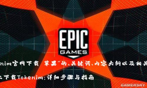 以下是关于“Tokenim官网下载 苹果”的、关键词、内容大纲以及相关问题的详细结构。

如何在苹果设备上下载Tokenim：详细步骤与指南