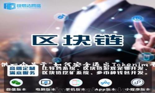 由于您提及的内容涉及加密货币及相关平台，我将为您提供一个关于“如何安全退出Tokenim平台的完整指南”的大纲。希望这个大纲能够满足您的需求。


如何安全退出Tokenim平台？完整指南