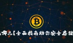 狗狗币钱包在哪儿？全面指南助你安全存储和管