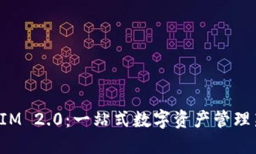 TokenIM 2.0：一站式数字资产管理新体验