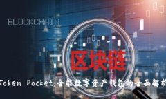 Token Pocket：全能数字资产钱包的全面解析