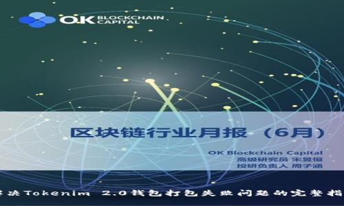 解决Tokenim 2.0钱包打包失败问题的完整指南