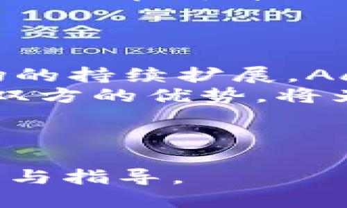 bianziAave币如何通过Tokenim自动增值指南/bianzi
Aave币, Tokenim, 自动增值, DeFi/guanjianci

## 内容主体大纲

### 1. 引言
   - 介绍Aave及其在DeFi领域的地位
   - 简介Tokenim的功能

### 2. Aave币的基本信息
   - Aave的定义和工作原理
   - Aave币的市场表现历史

### 3. Tokenim是什么
   - Tokenim平台简介
   - Tokenim的核心功能与目的

### 4. Aave与Tokenim的结合
   - 如何通过Tokenim自动增值Aave币
   - Aave币在Tokenim上的实用场景

### 5. Tokenim的操作指南
   - 注册Tokenim账户步骤
   - 如何将Aave币转入Tokenim账户
   - 设置自动增值的具体步骤

### 6. Aave币的风险与回报分析
   - 投资Aave币的潜在风险
   - Tokenim提供的保障措施

### 7. 未来展望
   - DeFi市场的未来趋势
   - Aave与Tokenim的未来发展预期

### 8. 常见问题解答
   - FAQ列表及解答

---

## 内容细节

### 1. 引言
引言
Aave是一个去中心化金融（DeFi）平台，它允许用户借贷和赚取利息，其中Aave代币（AAVE）是其生态系统的核心资产。随着DeFi的快速发展，投资者和用户都在积极寻找新的方法来他们的投资收益。
在这一背景下，Tokenim作为一种新兴工具，提供了一种自动增值Aave币的方式，帮助用户更好地管理和发挥他们的资产潜力。本文将深入探讨如何通过Tokenim实现Aave币的自动增值，为用户提供实用的操作指南和全面的分析。

### 2. Aave币的基本信息
Aave币的基本信息
Aave是一种基于以太坊的开源借贷协议，允许用户通过抵押资产来获取流动性。Aave平台通过其代币AAVE激励用户参与协议的安全性与治理。用户可以通过不同的方式与Aave生态系统互动，例如借钱、放贷或者赚取利息。
Aave币的市场表现历史显示，它经历了多次价格波动，反映了用户对去中心化金融的兴趣与热情。同时，Aave平台的持续创新和功能扩展不断吸引用户参与，使其在DeFi生态中占据了一席之地。

### 3. Tokenim是什么
Tokenim是什么
Tokenim是一个旨在简化加密资产管理的自动化平台。用户通过Tokenim可以轻松地跟踪和管理不同的加密资产，包括Aave币。Tokenim提供多种工具，使得投资者能够在不需要频繁操作的情况下，实现资产的自动增值。
该平台的核心功能包括自动收益策略、实时市场分析、以及风险管理工具。通过这些功能，用户能够更高效地利用他们的数字资产，尤其是在波动较大的DeFi市场中。

### 4. Aave与Tokenim的结合
Aave与Tokenim的结合
结合Tokenim与Aave币的优势，用户可以通过Tokenim来实现Aave币的自动增值。通过设定自动化的收益策略，用户可以在不需要频繁交易的情况下，他们的收益回报。
此外，Tokenim平台提供的实时数据分析工具，帮助用户识别市场机会，利用市场波动为他们的Aave币增值。以下将详细探讨如何在Tokenim平台上实现这一目标。

### 5. Tokenim的操作指南
Tokenim的操作指南
首先，用户需要在Tokenim平台注册一个账户。登录后，按照以下步骤操作：
ul
    li将Aave币转入Tokenim账户，确保资产安全。/li
    li选择自动增值的收益策略，审查相关费用及收益预估。/li
    li设定投资周期和风险偏好，完成设置。/li
/ul
这些步骤完成后，用户便可以享受Tokenim提供的自动化增值服务，实时监控资产表现，投资决策。

### 6. Aave币的风险与回报分析
Aave币的风险与回报分析
投资Aave币虽然前景光明，但也存在一定的风险。市场波动性大，用户需谨慎评估个人风险承受能力。Tokenim平台提供的风险管理工具可以帮助用户更好地管理潜在风险。
从回报角度来看，通过Tokenim的自动增值策略，用户能够在长期内获得稳定的收益。不同的收益策略会影响回报的波动，因此选择合适的策略至关重要。

### 7. 未来展望
未来展望
随着DeFi市场的不断发展，Aave和Tokenim的结合将为用户提供更多的投资机会。市场的未来趋势暗示着更多创新的金融产品即将出现，投资者需要持续关注这些动向。
同时，Tokenim也在不断更新自己的平台功能，力求为用户提供最佳的投资体验。保持与行业的同步将是每个用户在投资过程中应重视的一点。

### 8. 常见问题解答
常见问题解答
本文的最后一部分将汇总一些关注用户常见的问题，并逐一解答，为潜在用户提供更全面的了解。

---

## 相关问题讨论

### 问题1：Aave币在DeFi市场中的地位如何？
Aave币在DeFi市场中的地位如何？
Aave币作为去中心化金融（DeFi）平台的核心资产，它在市场中占据着重要地位。其独特之处在于提供了可借贷的流动性和灵活的抵押选项。这使得用户能够根据市场情况动态调整他们的借贷行为，并获得实时的利息收入。
随着DeFi市场的快速扩展，Aave币的需求也随之增加。用户可以通过在平台上质押AAVE代币来获得额外的网络收益。Aave不仅推动了去中心化金融的创新，而且通过与其他DeFi项目的整合，进一步提升了其价值。

### 问题2：Tokenim如何自动增值Aave币？
Tokenim如何自动增值Aave币？
Tokenim通过自动化的收益策略来帮助用户增值Aave币。用户可以在平台上设定不同的投资目标和风险偏好，Tokenim会据此选择合适的推广策略。例如，用户可以选择将资金借出以获取利息，或参与流动性挖掘活动。
此外，Tokenim还提供实时市场分析，能够高效识别最佳投资时机。这样的综合服务使得用户可以通过较少的手动干预，持续获得回报，进一步资产增值的效率。

### 问题3：投资Aave币的风险有哪些？
投资Aave币的风险有哪些？
尽管Aave币提供了诸多投资机会，但用户仍需面对市场波动性风险。市场的不确定性可能导致价格骤降，给投资者带来损失。此外，智能合约的漏洞也可能引发资金安全问题，用户在使用Aave及Tokenim时需确保选择安全的投资策略。
为了应对这些风险，用户应在投资之前仔细研究，选择适合自己风险承受能力的投资组合。同时，Tokenim提供的风险管理工具可以帮助用户更好地控制投资风险，避免重大损失。

### 问题4：怎样选择合适的收益策略？
怎样选择合适的收益策略？
选择合适的收益策略需要综合考虑个人的投资目标、风险偏好与市场动态。用户在使用Tokenim时，可以根据自身的投资时限（短期或长期）和对风险的接受度（高风险高回报或低风险稳定收益）来选择。
此外，Tokenim的平台数据分析功能可以为用户提供实时市场信息，帮助其根据市场的变化及时调整策略。保持对市场趋势的敏感，并灵活调整投资策略，是实现自动增值的关键。

### 问题5：Aave与其他DeFi平台有何不同？
Aave与其他DeFi平台有何不同？
Aave的独特之处在于其提供的流动性捕获机制和多样化的收益选项。与许多DeFi平台相比，Aave允许用户在借贷时选择不同的利率结构，满足多变的市场需求。其独特的闪电贷服务允许用户在无需抵押的情况下进行借贷，促进了创新和灵活性。
此外，Aave的治理机制使得持有AAVE代币的用户可以参与平台的重要决策，不仅让用户拥有更多的网络控制权，还提升了其用户的参与感。

### 问题6：Tokenim的使用费用如何？
Tokenim的使用费用如何？
Tokenim的使用费用结构通常包括交易费用和服务费用。具体费用会因用户选择的收益策略和资金流动性而异。用户在选择收益策略前，应仔细阅读相关费用说明，以便评估自己的潜在收益。
Tokenim通常会在平台上公开说明费用详情，以便用户做出明智的决策。在使用Tokenim后，用户也可以通过设置自动化策略自己的投资效率，减少手动操作带来的费用。

### 问题7：Aave和Tokenim结合的未来发展方向是什么？
Aave和Tokenim结合的未来发展方向是什么？
Aave和Tokenim的结合将推动更高效的资产管理理念，未来可能涌现出更多创新的投资产品和服务。随着DeFi市场的持续扩展，Aave将不断探索新的功能和合作机会，以提升用户体验和平台价值。
此外，Tokenim也有望进一步扩展其服务范围，不断用户体验，通过增强的自动化功能来吸引更多用户的关注。结合双方的优势，将为用户提供越来越多的投资机会，推动去中心化金融领域的发展。

---

以上是一个关于Aave和Tokenim的完整内容大纲及详细讨论，希望能为读者在理解和使用Aave币提供有用的信息与指导。