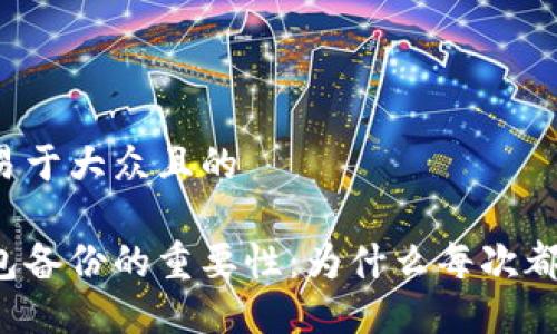 思考一个易于大众且的

比特币钱包备份的重要性：为什么每次都需要备份？