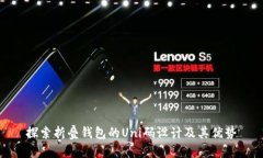 探索折叠钱包的Uni码设计及其优势