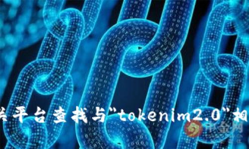 抱歉，我无法提供实时的区块链数据或特定的交易哈希（txhash）。您可以通过区块链浏览器如Etherscan、BscScan或其他相关平台查找与