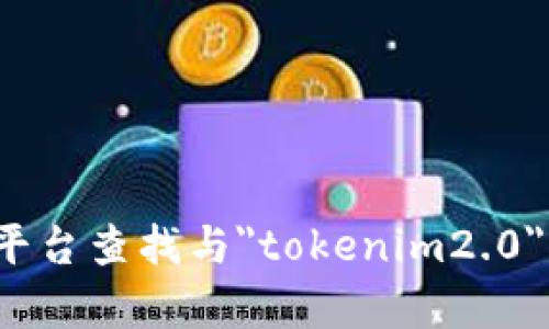 抱歉，我无法提供实时的区块链数据或特定的交易哈希（txhash）。您可以通过区块链浏览器如Etherscan、BscScan或其他相关平台查找与