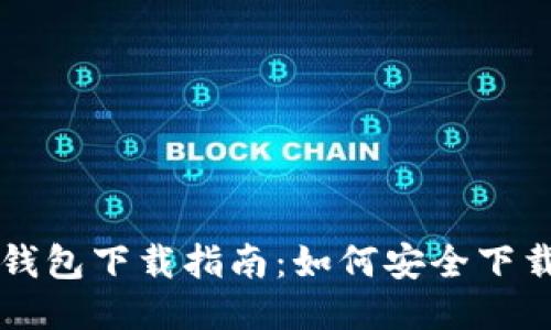 狗狗币钱包下载指南：如何安全下载与使用