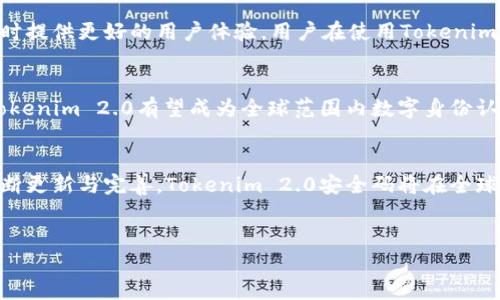 关于Tokenim 2.0安全码的背景
在当今数字经济中，安全性是至关重要的。随着区块链技术和加密货币的兴起，Tokenim 2.0安全码作为一种新型的安全认证手段，逐渐引起公众的注意。那么，Tokenim 2.0安全码到底是什么？它是否是中国开发的呢？本文将深入探讨这一问题。同时，我们也将解答与Tokenim 2.0安全码相关的常见问题，帮助你更好地理解这一概念。

Tokenim 2.0安全码的定义与功能
Tokenim 2.0安全码是基于先进的加密技术和区块链理念，旨在为用户提供一种更安全的身份验证方法。它可以用于多种应用场景，包括金融交易、在线身份认证等。通过Tokenim 2.0安全码，用户能够更好地保护个人信息，减少身份盗用和网络欺诈的风险。

Tokenim 2.0安全码的起源
Tokenim 2.0安全码的研发背景是由多个因素组成的，包括现有安全认证措施的局限性，数字化进程推动的身份认证需求等。尽管其具体的开发团队或公司背景可能较为复杂，但其技术核心并非完全源自中国。Tokenim 2.0安全码旨在集成全球前沿的安全技术，以提供用户更具可信度的安全保障。

Tokenim 2.0安全码在中国的应用
虽然Tokenim 2.0安全码的研发背景并不完全是中国的，但在中国的市场中，其应用潜力非常巨大。特别是在金融科技、政府机构和大型企业等领域，对安全认证的需求日益增长，这为Tokenim 2.0安全码的推广提供了良好的机会。

Tokenim 2.0与传统安全码的区别
Tokenim 2.0安全码与传统的安全码相比，具有更加复杂的加密机制和更为灵活的验证方式。这使得它能够更有效地应对现代网络安全威胁，同时提供更好的用户体验。用户在使用Tokenim 2.0安全码时，不再需要记住复杂的密码，操作过程更为简便。

Tokenim 2.0的优势与前景
Tokenim 2.0安全码的最大优势在于它的安全性和便捷性。随着越来越多的企业选择采用基于区块链的解决方案，其市场前景不可小觑。未来，Tokenim 2.0有望成为全球范围内数字身份认证的标准，为用户提供更安全的在线体验。

总结
总体来看，Tokenim 2.0安全码是一个具有广泛应用前景的安全认证技术，虽然它有国际团队的背景但在中国的发展也极有潜力。随着技术的不断更新与完善，Tokenim 2.0安全码将在全球范围内发挥重要作用。

Tokenim 2.0, 安全码, 中国, 加密技术/guanjianci  
Tokenim 2.0安全码是什么？它是中国的吗？