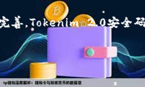 关于Tokenim 2.0安全码的背景
在当今数字经济中，安全性是至关重要的。随着区块链技术和加密货币的兴起，Tokenim 2.0安全码作为一种新型的安全认证手段，逐渐引起公众的注意。那么，Tokenim 2.0安全码到底是什么？它是否是中国开发的呢？本文将深入探讨这一问题。同时，我们也将解答与Tokenim 2.0安全码相关的常见问题，帮助你更好地理解这一概念。

Tokenim 2.0安全码的定义与功能
Tokenim 2.0安全码是基于先进的加密技术和区块链理念，旨在为用户提供一种更安全的身份验证方法。它可以用于多种应用场景，包括金融交易、在线身份认证等。通过Tokenim 2.0安全码，用户能够更好地保护个人信息，减少身份盗用和网络欺诈的风险。

Tokenim 2.0安全码的起源
Tokenim 2.0安全码的研发背景是由多个因素组成的，包括现有安全认证措施的局限性，数字化进程推动的身份认证需求等。尽管其具体的开发团队或公司背景可能较为复杂，但其技术核心并非完全源自中国。Tokenim 2.0安全码旨在集成全球前沿的安全技术，以提供用户更具可信度的安全保障。

Tokenim 2.0安全码在中国的应用
虽然Tokenim 2.0安全码的研发背景并不完全是中国的，但在中国的市场中，其应用潜力非常巨大。特别是在金融科技、政府机构和大型企业等领域，对安全认证的需求日益增长，这为Tokenim 2.0安全码的推广提供了良好的机会。

Tokenim 2.0与传统安全码的区别
Tokenim 2.0安全码与传统的安全码相比，具有更加复杂的加密机制和更为灵活的验证方式。这使得它能够更有效地应对现代网络安全威胁，同时提供更好的用户体验。用户在使用Tokenim 2.0安全码时，不再需要记住复杂的密码，操作过程更为简便。

Tokenim 2.0的优势与前景
Tokenim 2.0安全码的最大优势在于它的安全性和便捷性。随着越来越多的企业选择采用基于区块链的解决方案，其市场前景不可小觑。未来，Tokenim 2.0有望成为全球范围内数字身份认证的标准，为用户提供更安全的在线体验。

总结
总体来看，Tokenim 2.0安全码是一个具有广泛应用前景的安全认证技术，虽然它有国际团队的背景但在中国的发展也极有潜力。随着技术的不断更新与完善，Tokenim 2.0安全码将在全球范围内发挥重要作用。

Tokenim 2.0, 安全码, 中国, 加密技术/guanjianci  
Tokenim 2.0安全码是什么？它是中国的吗？