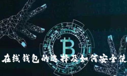 比特币在线钱包的选择及如何安全使用指南