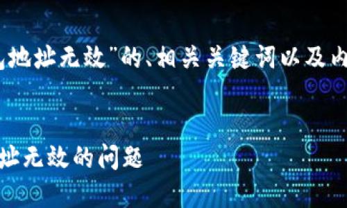 以下是关于“tokenim2.0钱包地址无效”的、相关关键词以及内容主体大纲和详细问题解答。


如何解决Tokenim2.0钱包地址无效的问题