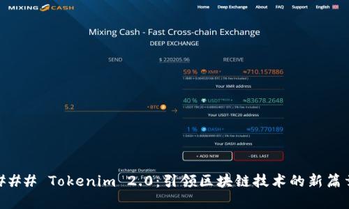 ### Tokenim 2.0：引领区块链技术的新篇章