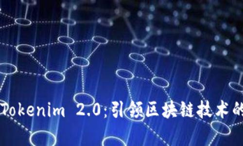 ### Tokenim 2.0：引领区块链技术的新篇章