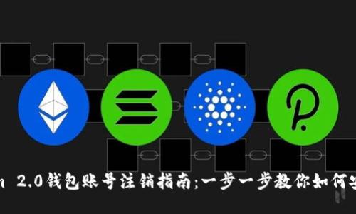 Tokenim 2.0钱包账号注销指南：一步一步教你如何安全注销